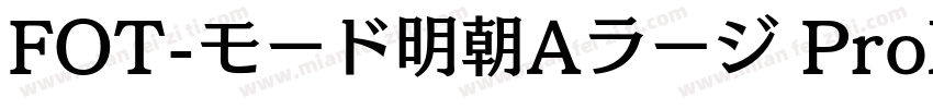FOT-モード明朝Aラージ ProN字体转换